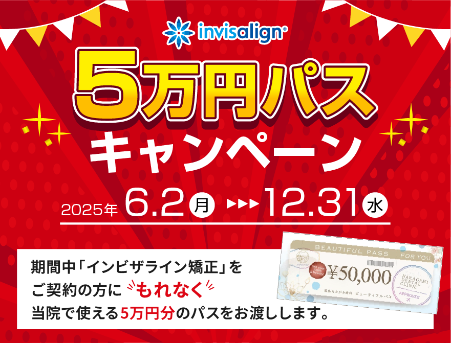 湯島なかがみ歯科　インビザライン5万円パスキャンペーン