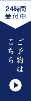 ご予約はこちら