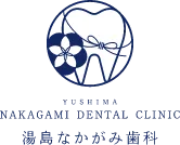 歯を削らない虫歯治療法 | 湯島なかがみ歯科　湯島　御徒町　上野の歯医者