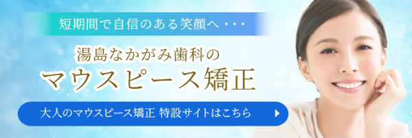 マウスピース矯正