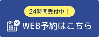 WEB予約はこちら