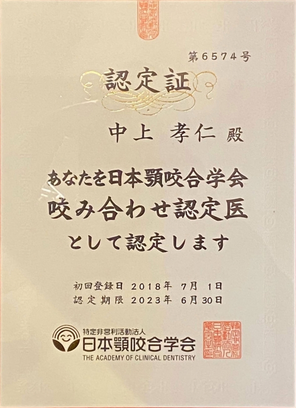 日本顎咬合学会かみ合わせ認定医